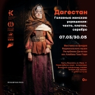 Дагестан. Головные женские украшения: чохто, платок, серебро