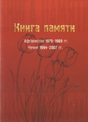 Книга памяти. Афганистан 1979-1989 гг. Чечня 1994-2007 гг.